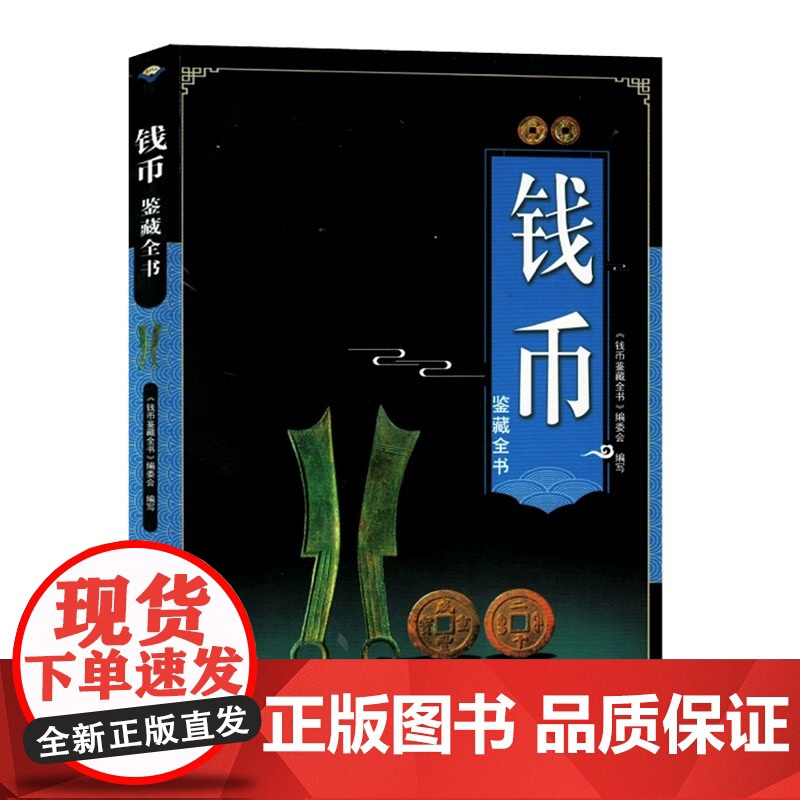 钱币鉴藏全书铜钱古币保养知识普及书古代钱币图谱鉴定大全古董收藏古币历史起源时代发展特征科普书中国古钱币收藏与鉴赏大全书籍