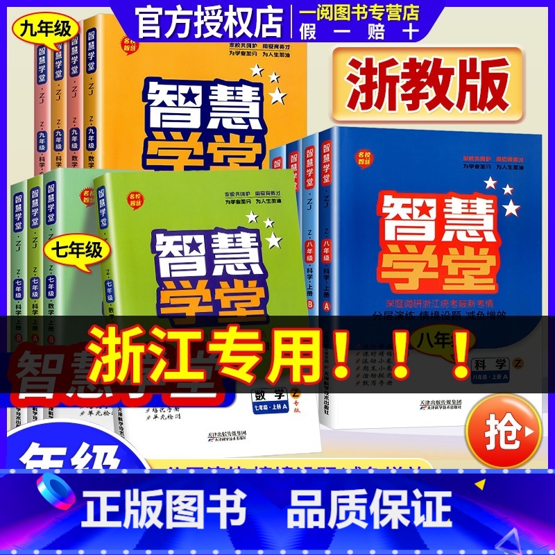 [浙江专用]数学 浙教版 九年级/初中三年级 [正版]浙江 智慧学堂七年级八年级九年级上册下册语文数学英语科学人教版浙教高清大图