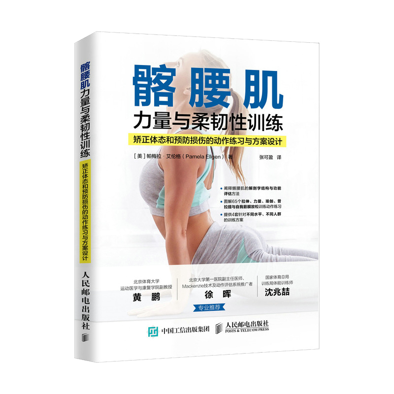 [正版]髂腰肌力量与柔韧性训练 矫正体态和预防损伤的动作练习与方案设计 计力量训练 拉伸训练 瑜伽 普拉提 运动损伤康高清大图