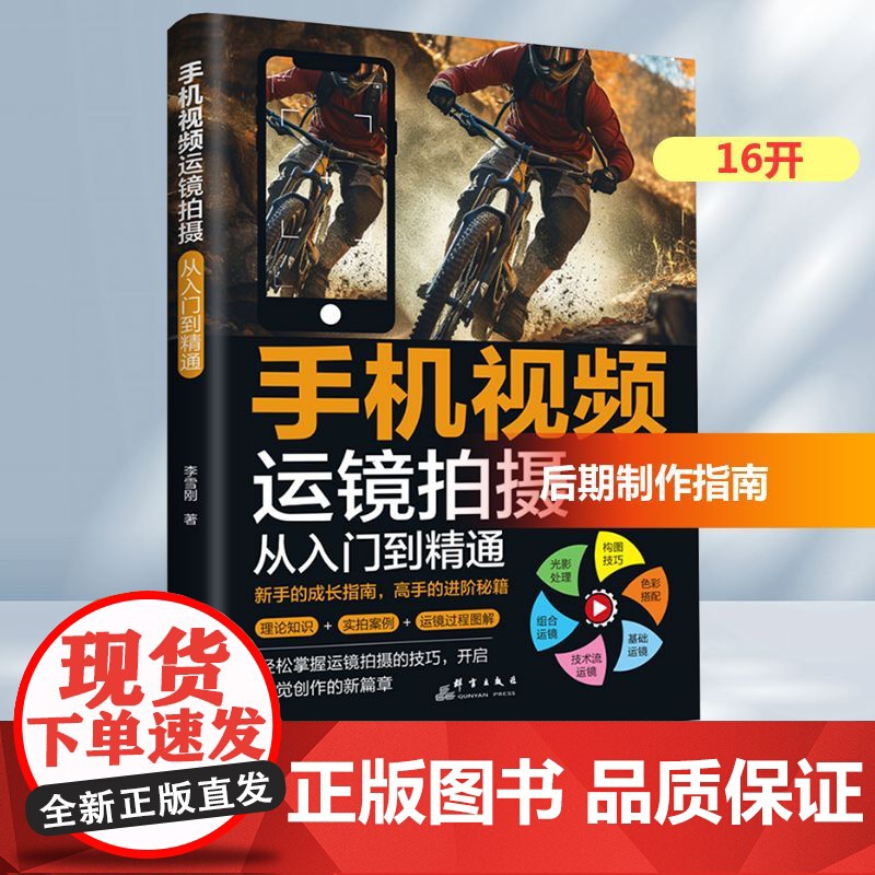 [国图书店]全新正版手机视频运镜拍摄李雪刚著9787519310684群言出版社高清大图