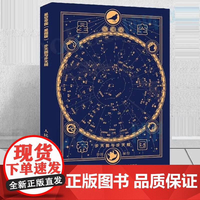 星空帝国 星图版 步天图与步天规 古代天文知识 步天规观测星空 认星识星 天文爱好者参考书籍 古代星官体系知识 华美