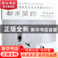 亚太名家别墅室内设计典藏系列：二：都市简约