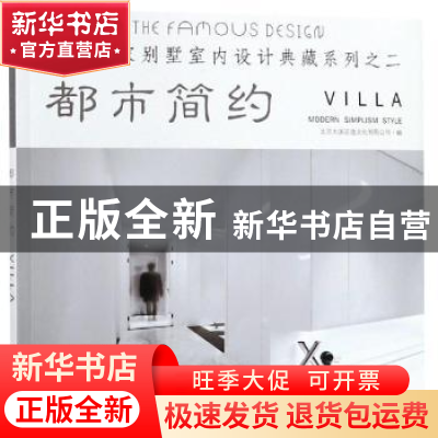 正版 亚太名家别墅室内设计典藏系列:二:都市简约 北京大国匠造