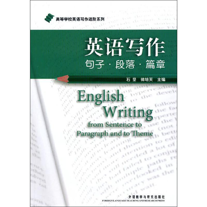 音像英语写作 句子·段落·篇章石坚,帅培天 编