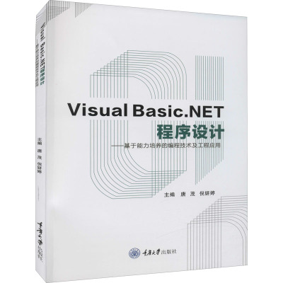 Visual Basic.NET程序设计——基于能力培养的编程技术及工程应用 唐茂,倪妍婷 编 大中专 文轩网