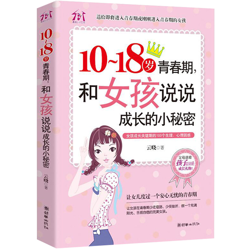 写给青春期女孩的性教育书籍 和10-18岁女孩说说成长的小秘密 少女手册 如何教育女孩子的 二年级三四五六课外阅读书籍