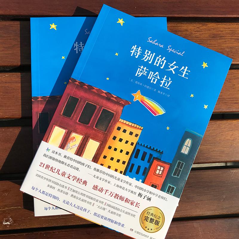 特别的女生萨哈拉 [正版]特别的女生萨哈拉 经典纪念完整版书经典儿童文学6-8-10岁小学生一二三年级课外阅读故事书睡前高清大图