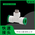 古睿德 外丝快速接头三通 32*3/4