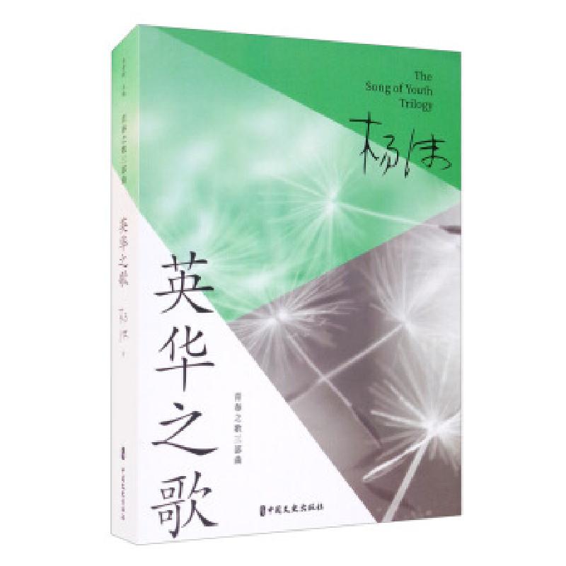 正版新书]英华之歌杨沫著9787520524957高清大图