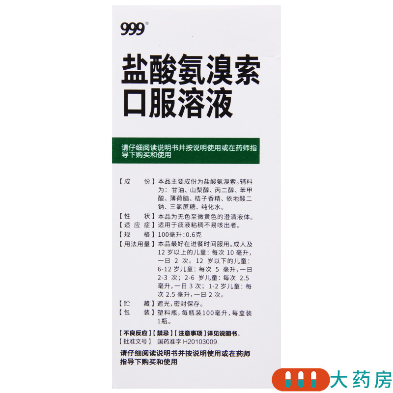 999 盐酸氨溴索口服溶液 100ml:0.6g/盒 适用于痰液粘稠而不易咳出者