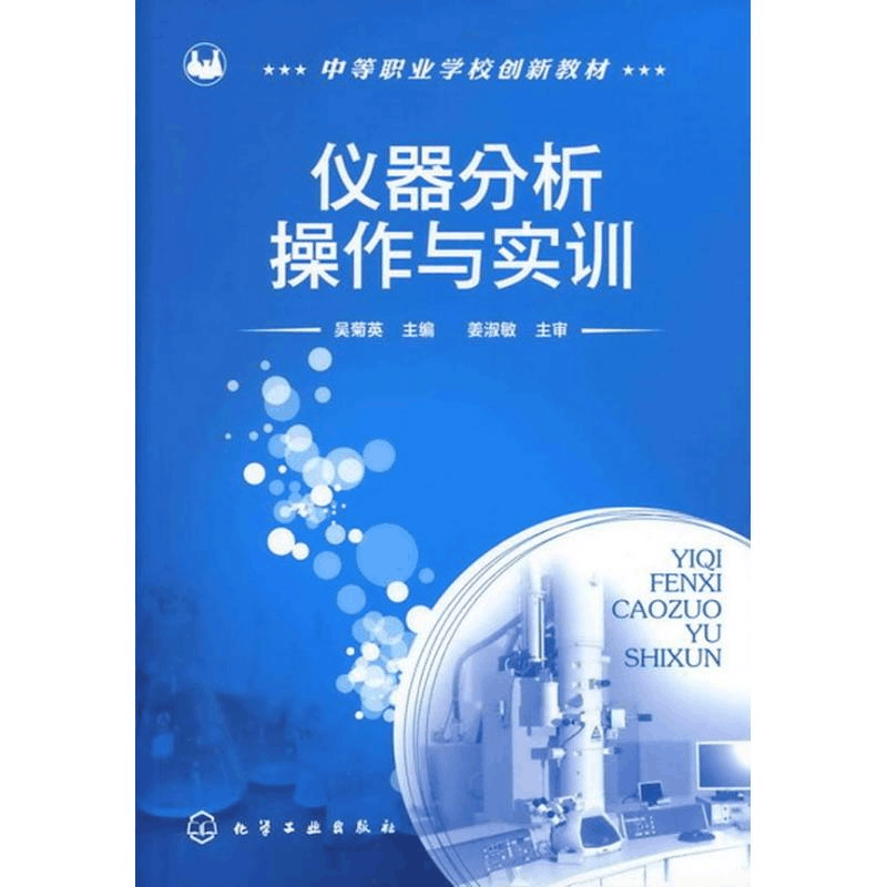 醉染图书仪器分析操作与实训9787122128287图片