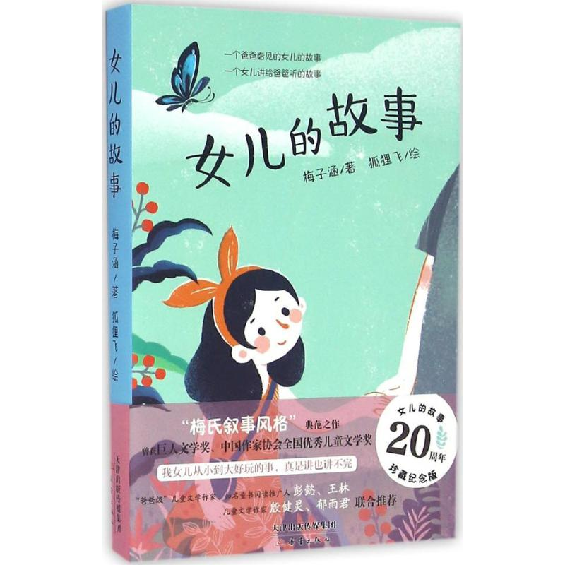 [M]女儿的故事-9787530764152高清大图