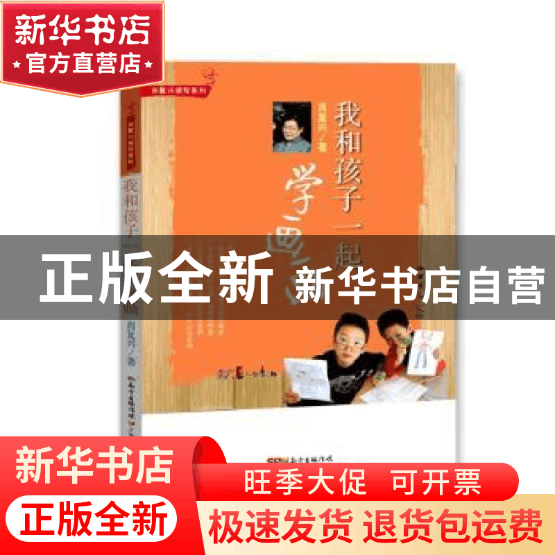正版 我和孩子一起学画画 肖复兴著 广东教育出版社 978755482280图片