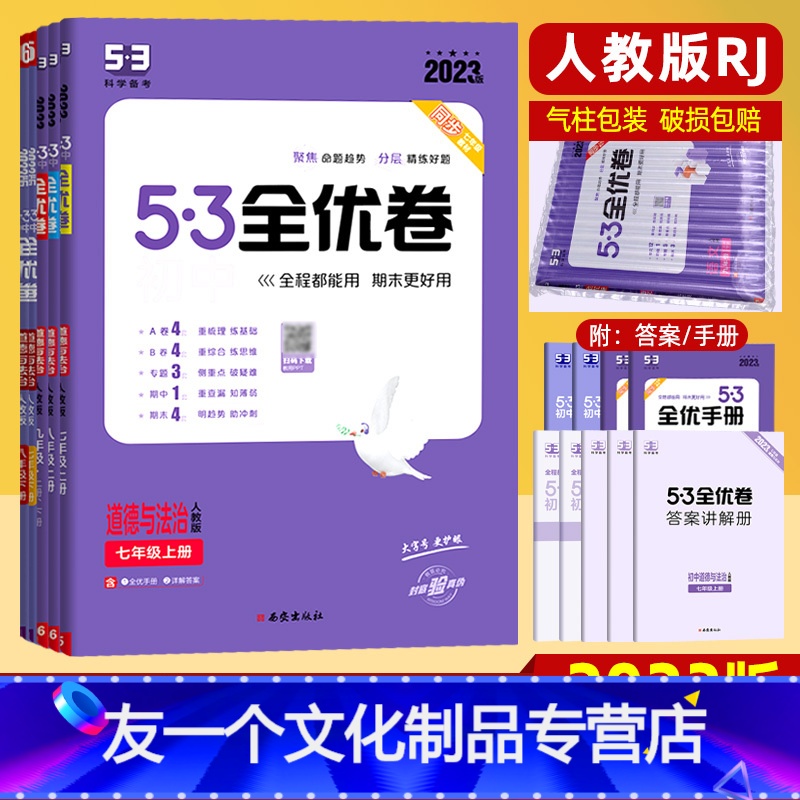道德与法治(人教版) 七年级下 [友一个正版]53初中全优卷七八九年级上册下册道德与法治人教版 专项强化期中期末单元 阶