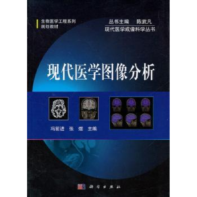 音像现代医学图像分析冯前进,张煜主编