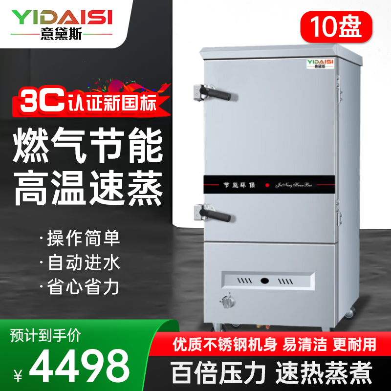 意黛斯(YIDAISI)燃气蒸饭柜YDS-RX-10商用蒸饭车蒸饭箱蒸包机食堂学校餐厅厨房蒸箱蒸柜10盘 天然气