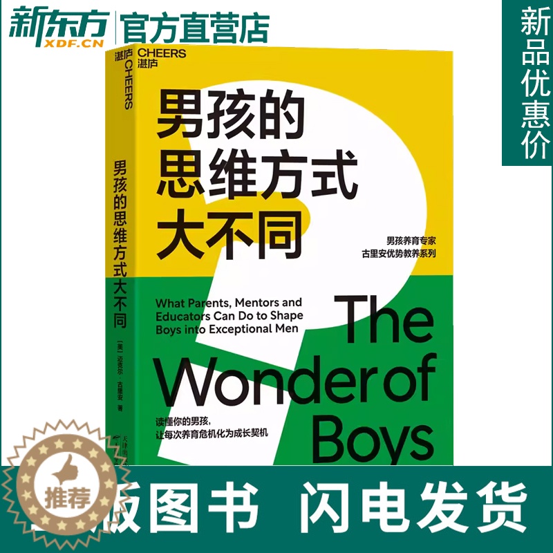 【醉染正版】男孩的思维方式大不同 迈克尔·古里安 国际知名教育专家 亲子教育书籍 培养男孩女孩 家庭育儿百科心理学