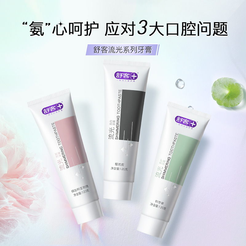 舒客氨基酸流光清新+柔护+亮白牙膏120g三支装 积雪草芦荟精粹 养护牙龈 温和清洁 美白牙齿 清新口气