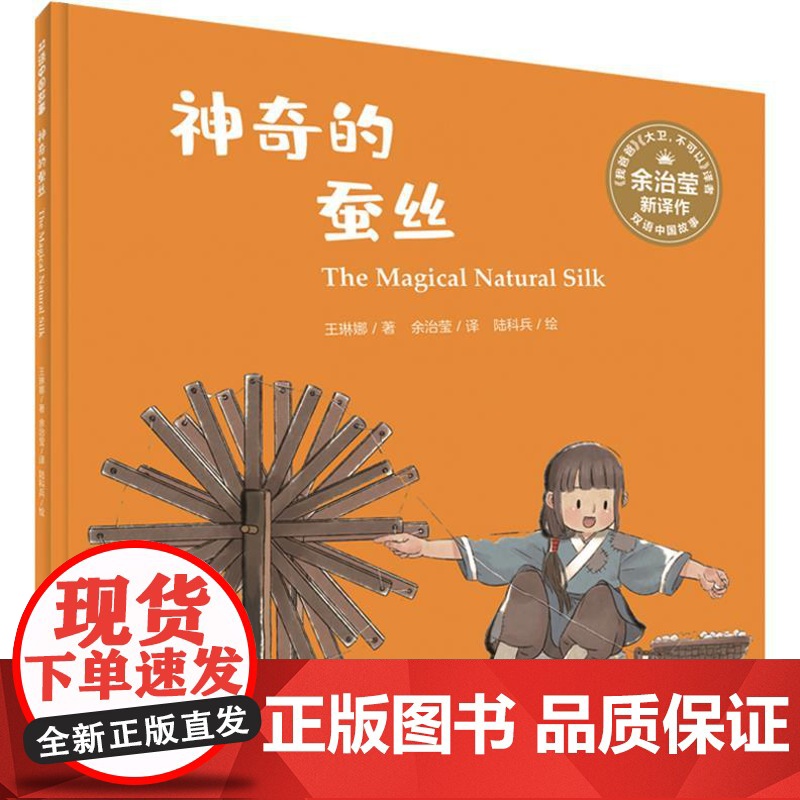 双语中国故事神奇的蚕丝 英汉双语蚕宝宝绘本 王琳娜著 余治莹译 陆科兵绘 少儿英语少儿科普大卫不可以 我爸爸我妈妈同译者高清大图