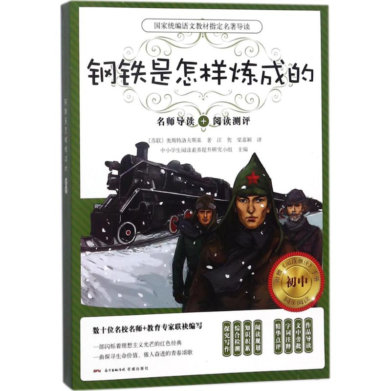 钢铁是怎样炼成的