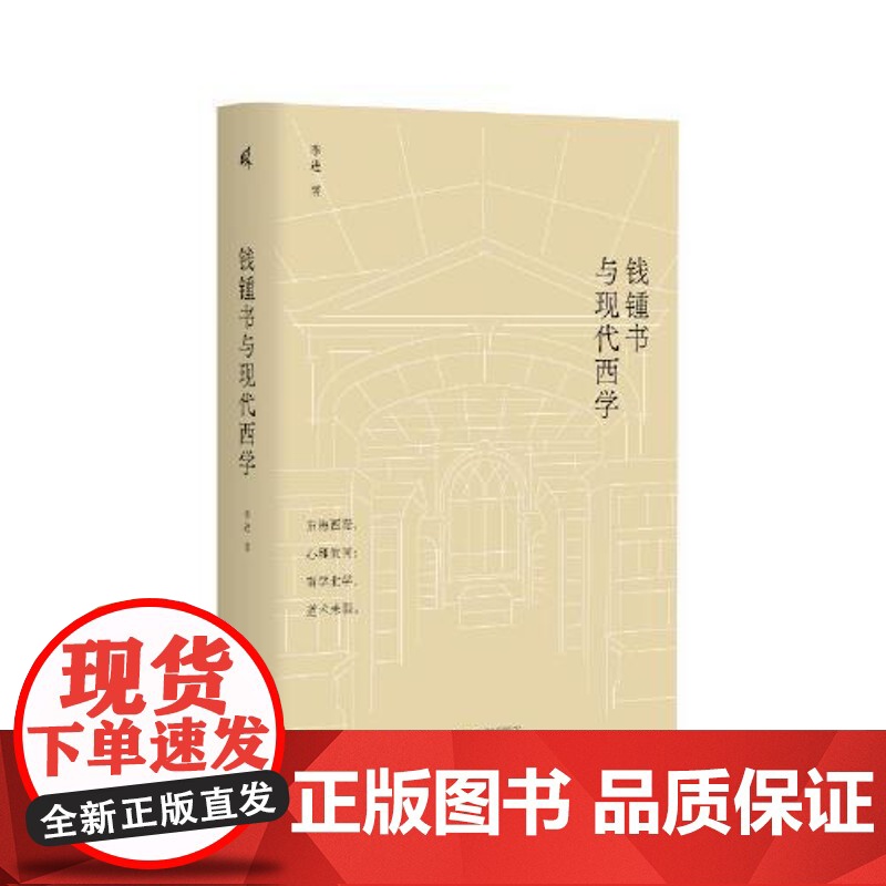 钱锺书与现代西学 广西师范大学出版社高清大图