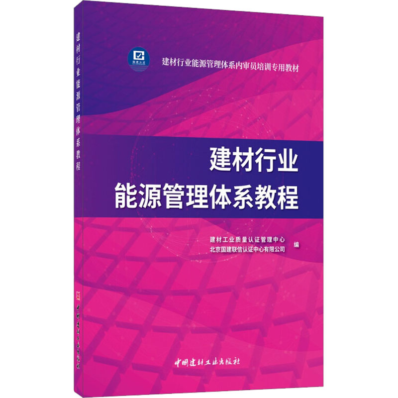 正版新书】建材行业能源管理体系教程北京国建联信认证中心有限公