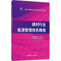 建材行业能源管理体系教程