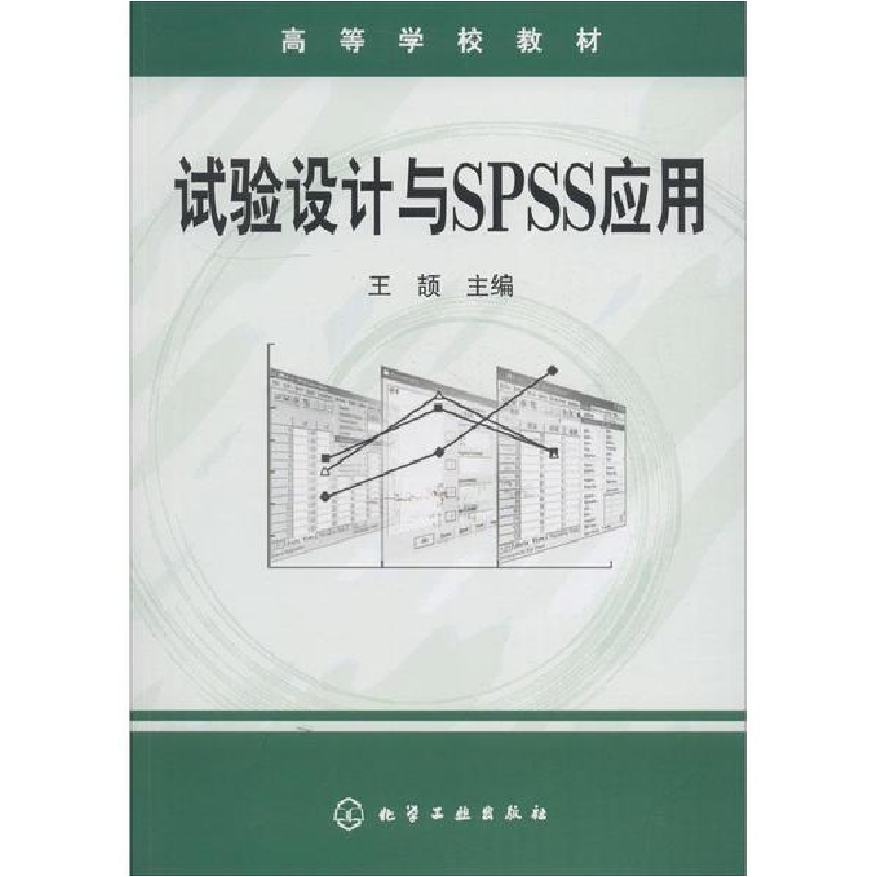 醉染图书试验设计与SPSS应用9787502587826