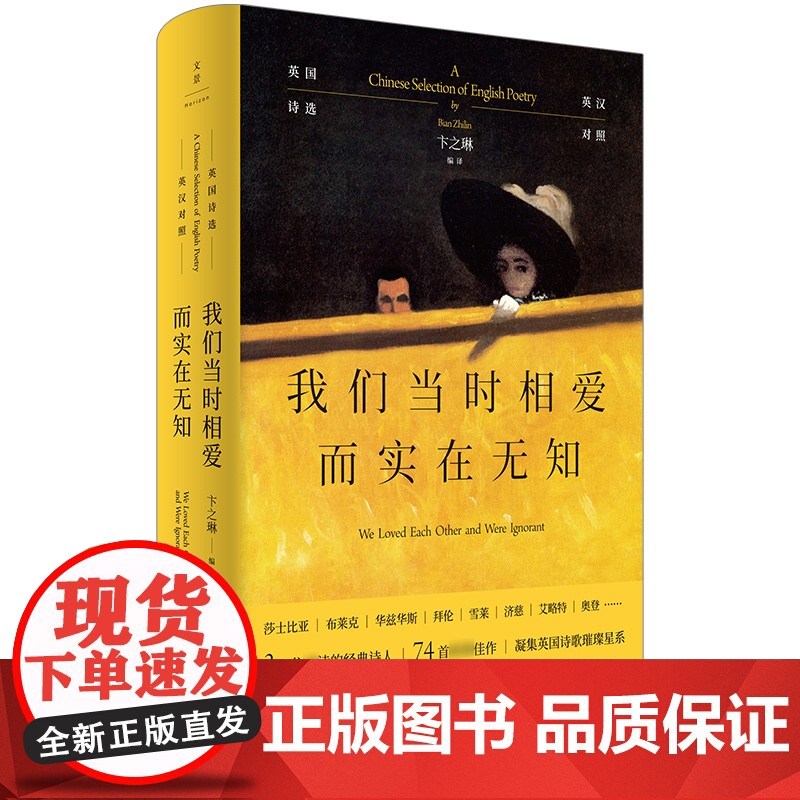 我们当时相爱而实在无知:英国诗选 英汉对照外国诗歌鉴赏指南卞之琳世纪文景莎士比亚布莱克雪莱拜伦济慈艾略特奥登诗选高清大图