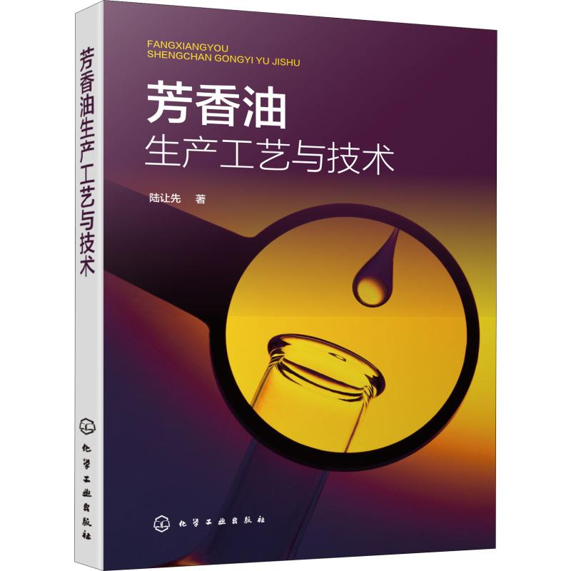 [M]芳香油生产工艺与技术 陆让先 著 -9787122350978高清大图