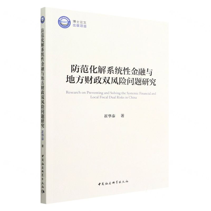 【N】防范化解系统性金融与地方财政双风险问题研究-9787522706733