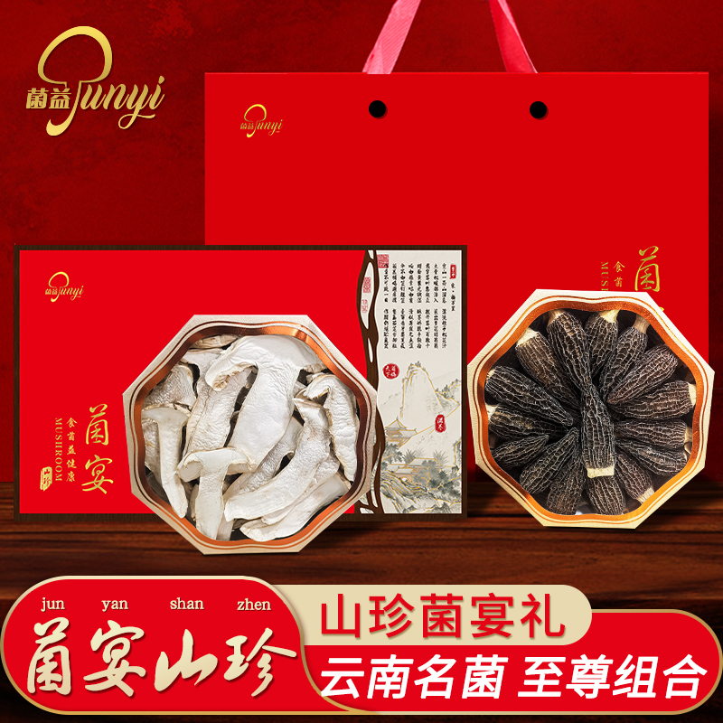 菌益 山珍干货菌菇礼盒云南特产年货(羊肚菌+松茸)春节商务送礼宴会送领导送客户
