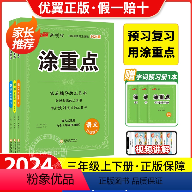 语文.人教版 三年级上 [正版]2024春季新领程涂重点三年级上册下册语文数学英语一年级二年级四年级五年级六年级1234高清大图