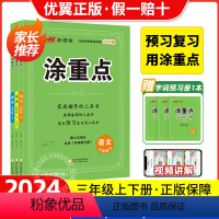 语文.人教版 三年级上 [正版]2024春季新领程涂重点三年级上册下册语文数学英语一年级二年级四年级五年级六年级1234