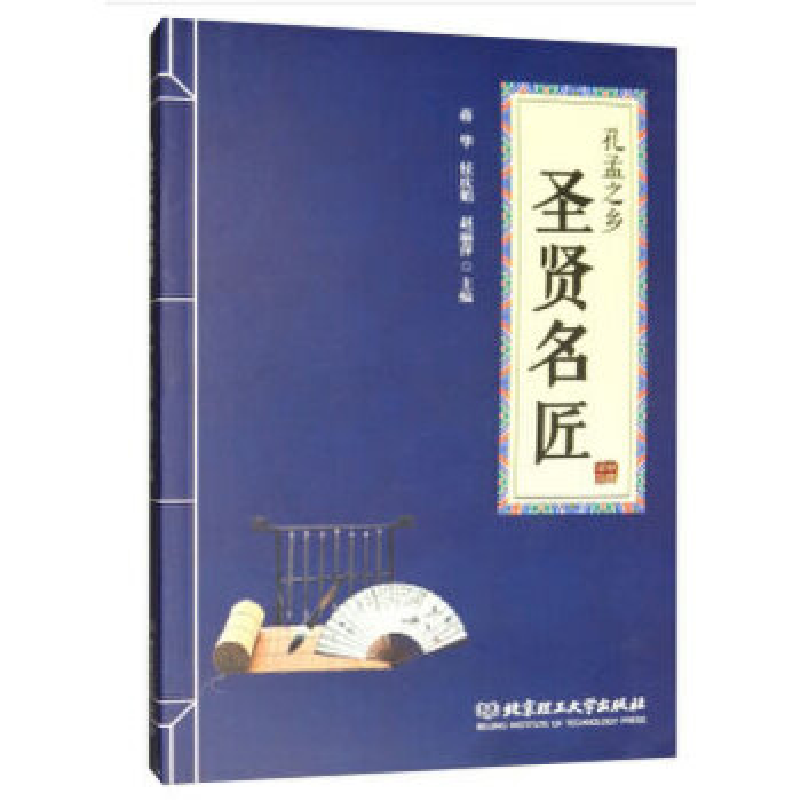 正版新书】孔孟之乡圣贤名匠蒋华9787568259330