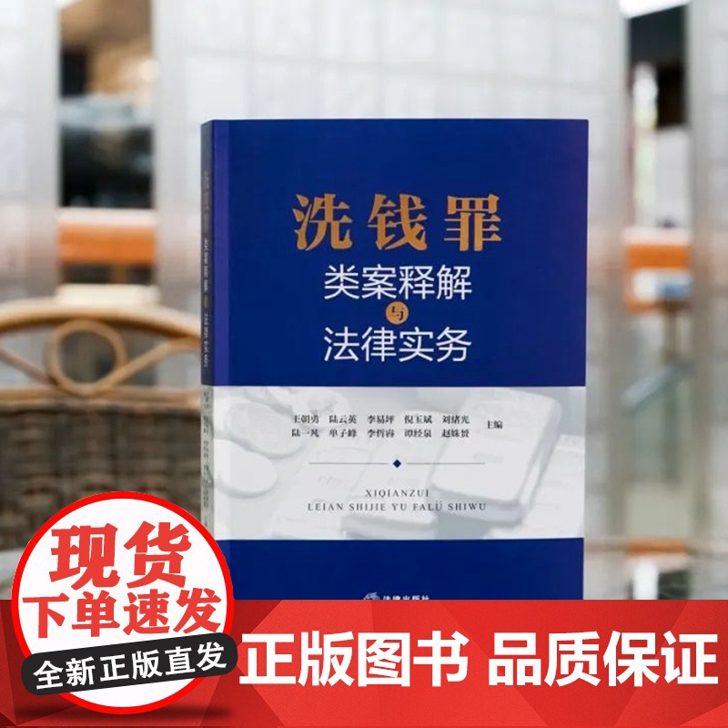 正版 洗钱罪类案释解与法律实务 法律出版社 辩护要点 裁判要点 实务评析类案指引 关联法规毒品犯罪类洗钱罪走私贪污贿赂诈高清大图
