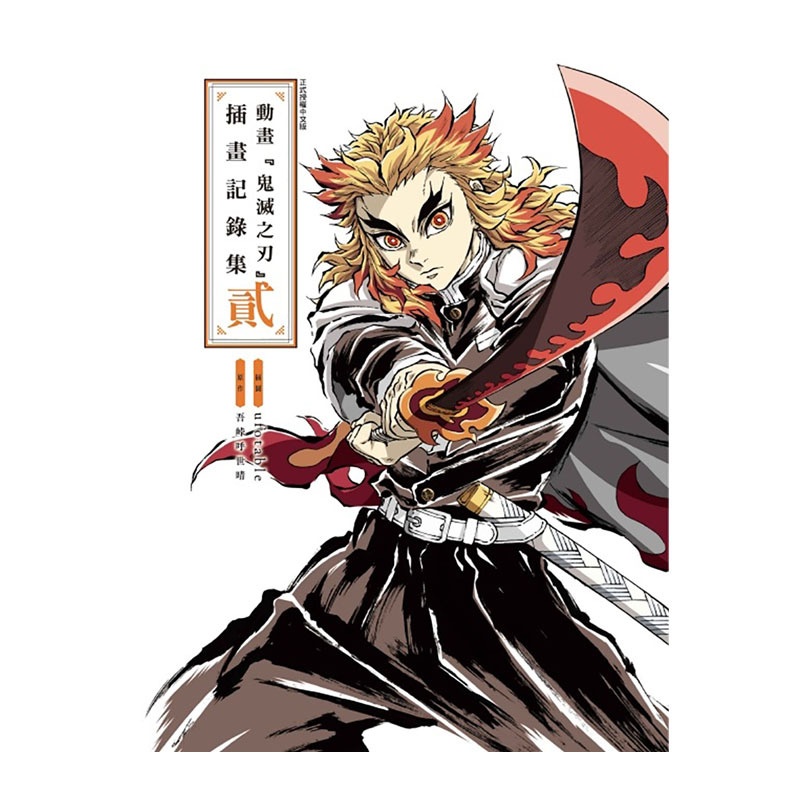 [正版] 漫画书 动画鬼灭之刃插画记录集 貳 东立 台版漫画 进口原版书 拓特原版高清大图