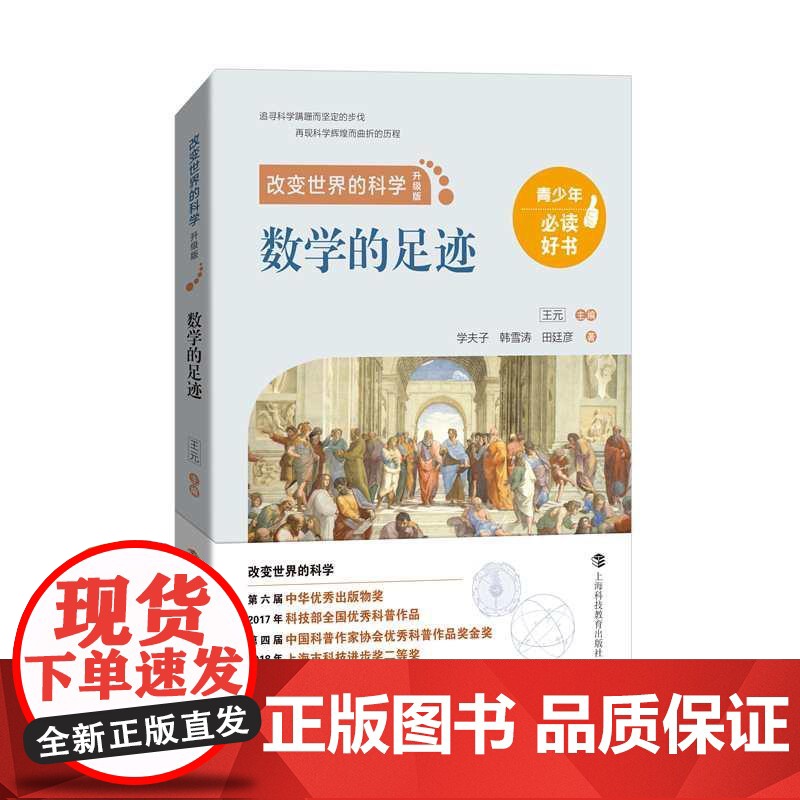 化学的足迹/物理学的足迹/数学的足迹 改变世界的科学丛书升级版王元上海科技教育出版社图文并茂青少年科普百科知识读物正版图高清大图