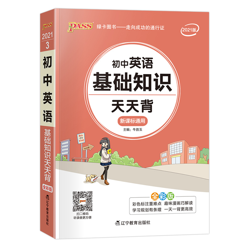 初中化学公式定律天天背 初中通用 [正版]PASS初中基础知识天天背 语文数学英语词汇物理化学生物历史地理文言文古诗文同高清大图