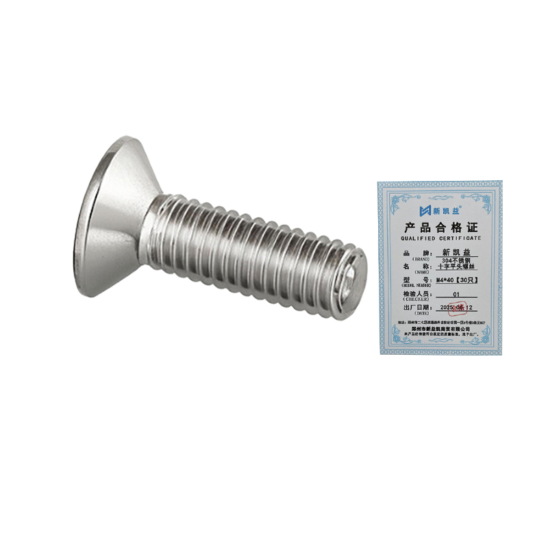新凯益 304不锈钢十字平头螺丝沉头螺丝钉小机螺钉 M4*40[30只] 袋高清大图