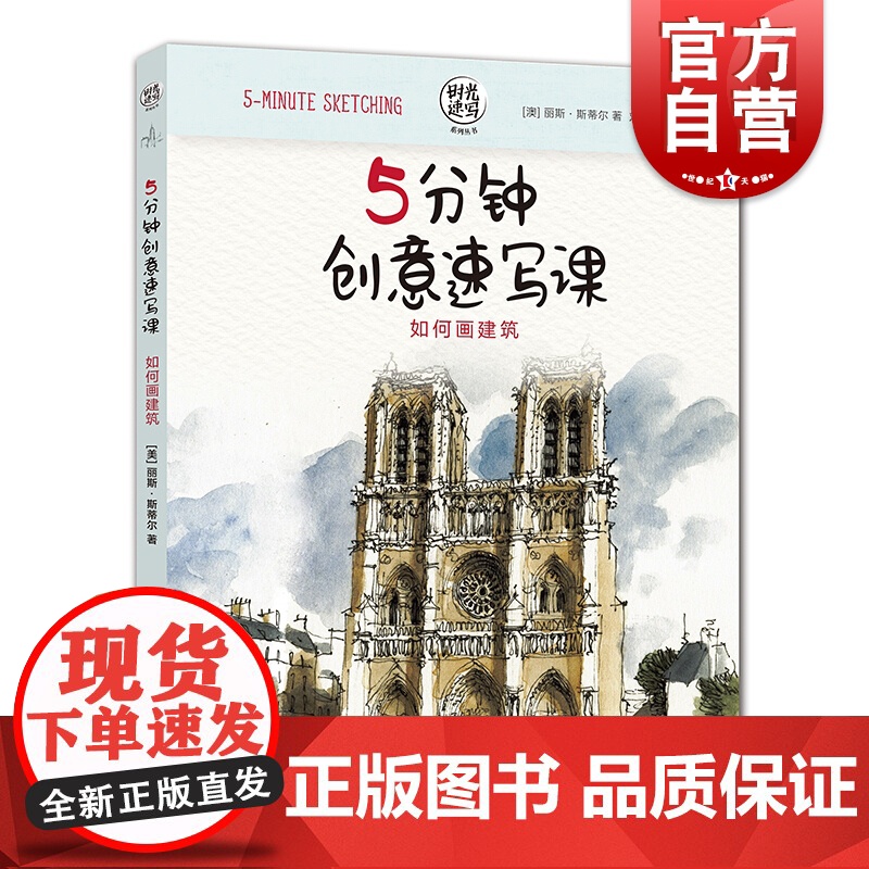 5分钟创意速写课 如何画建筑——时光速写系列丛书 丽斯·斯蒂尔 素描速写马克笔等技法 素描水彩 手帐涂鸦 上海人民美术出