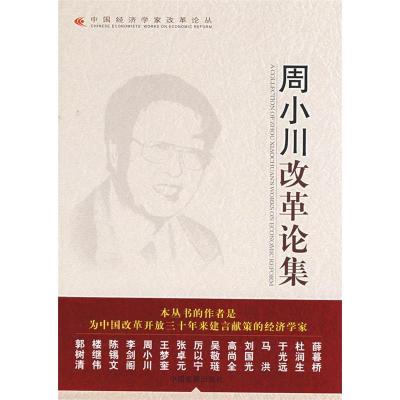 11&周小川改革论集978780234207122