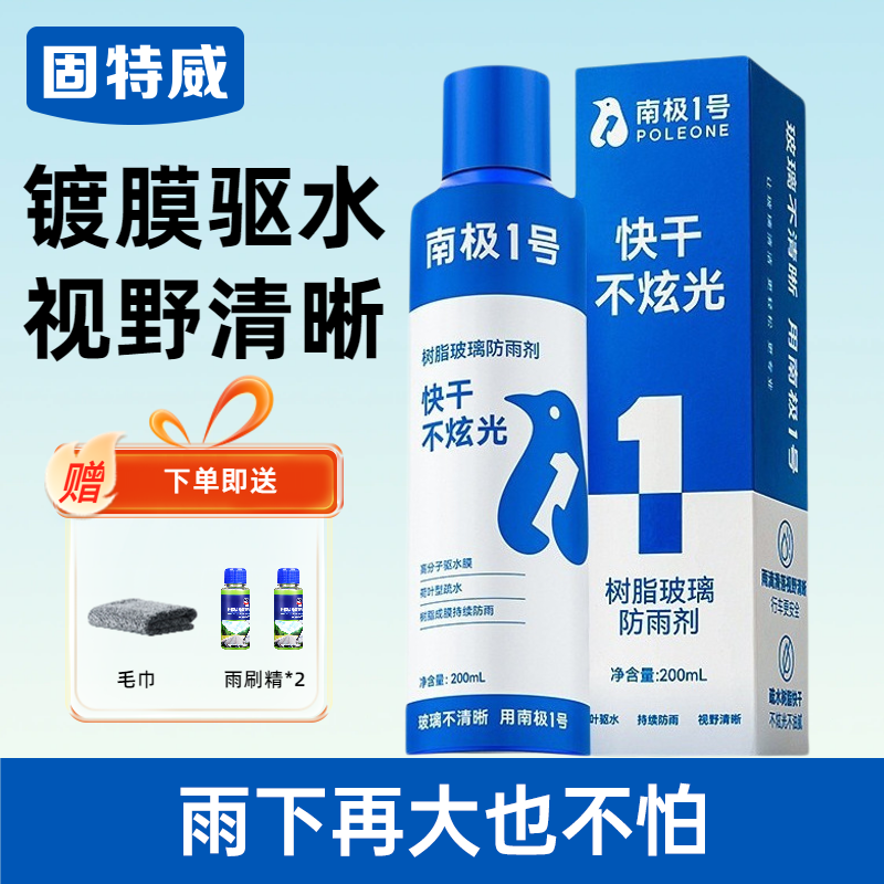 固特威防雨剂汽车玻璃驱水镀膜防雨喷剂防水神器镀膜喷雾 防雨剂（送玻璃清洁套装）