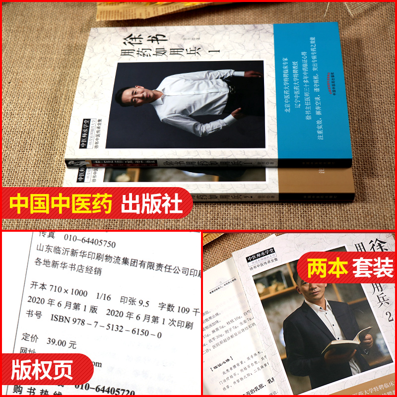 [正版]徐书用药如用兵1+徐书用药如用兵2 2本套装 中医师承学堂徐书中医传承全集一所没有围墙的大学 徐书 主编 中国高清大图