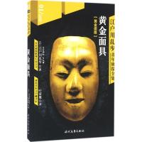 江户川乱步青年侦探全集.01,黄金面具 (日)江户川乱步 著;叶荣鼎 译 著作 文学 文轩网