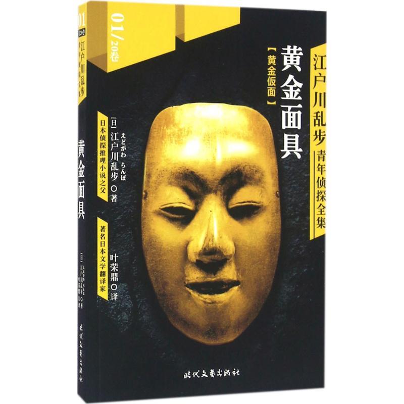 江户川乱步青年侦探全集.01,黄金面具 (日)江户川乱步 著;叶荣鼎 译 著作 文学 文轩网