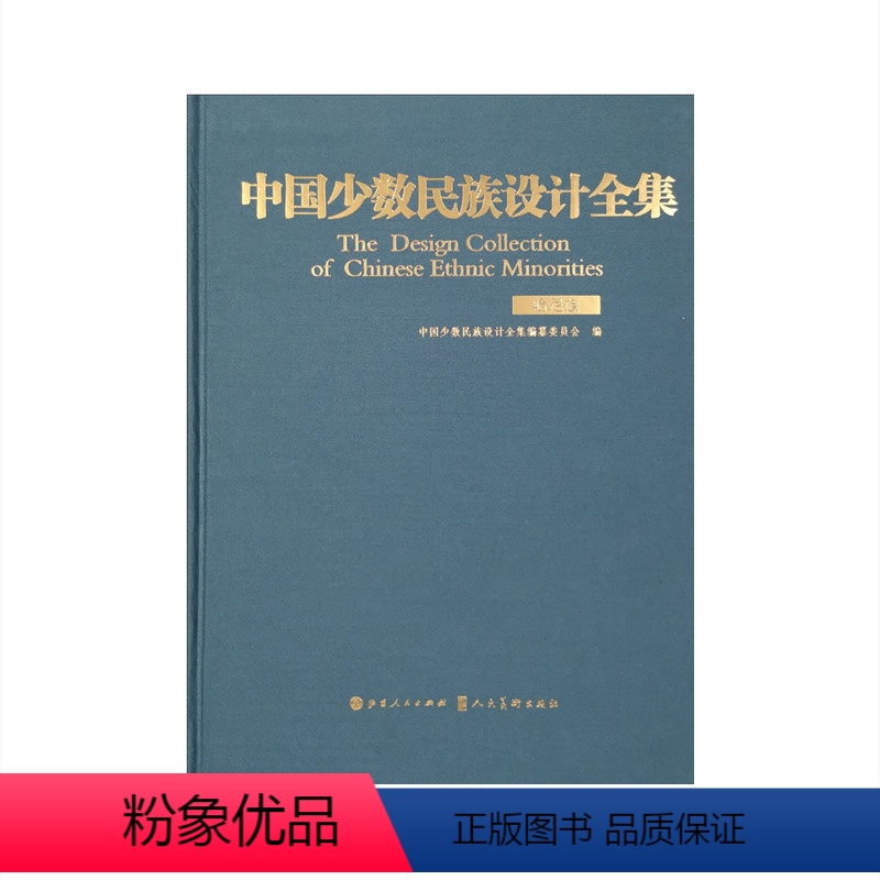 [正版]中国少数民族设计全集.哈尼族高清大图