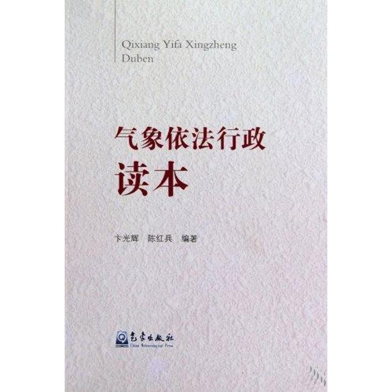 正版新书】气象依法行政读本卞光辉9787502949341