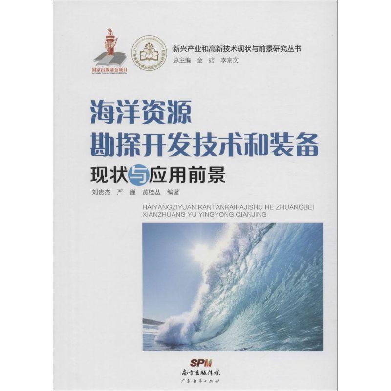 正版新书】海洋资源勘探开发技术和装备现状与应用前景刘贵杰9787