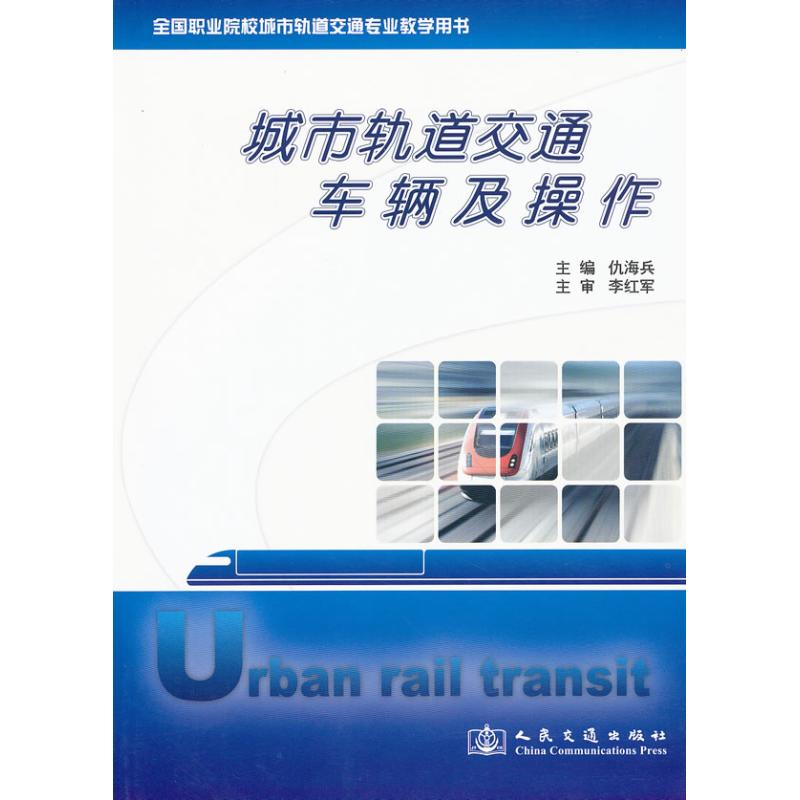 【M】城市轨道交通车辆及操作-9787114079290